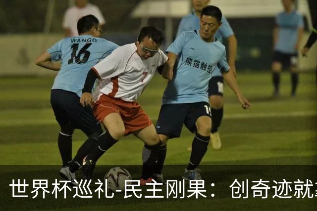 世界杯巡礼-民主刚果：创奇迹就靠铜墙铁壁，中超旧将尚能饭否？