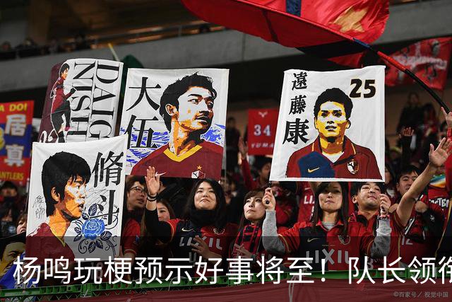杨鸣玩梗预示好事将至！队长领衔送祝福，郭艾伦携张镇麟弗格再度老友重逢